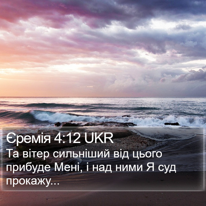 Єремія 4:12 UKR Bible Study