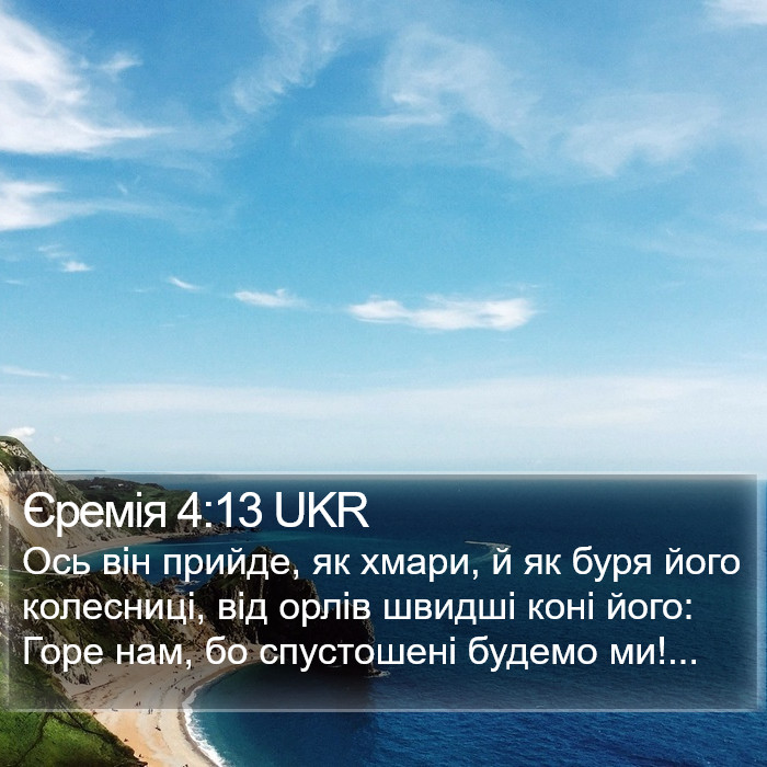 Єремія 4:13 UKR Bible Study