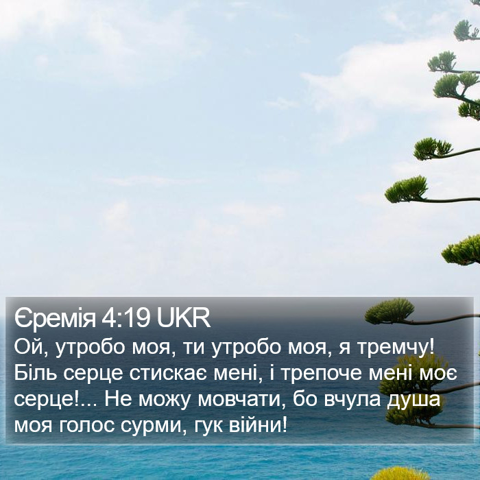 Єремія 4:19 UKR Bible Study