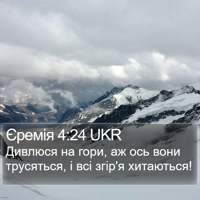 Єремія 4:24 UKR Bible Study