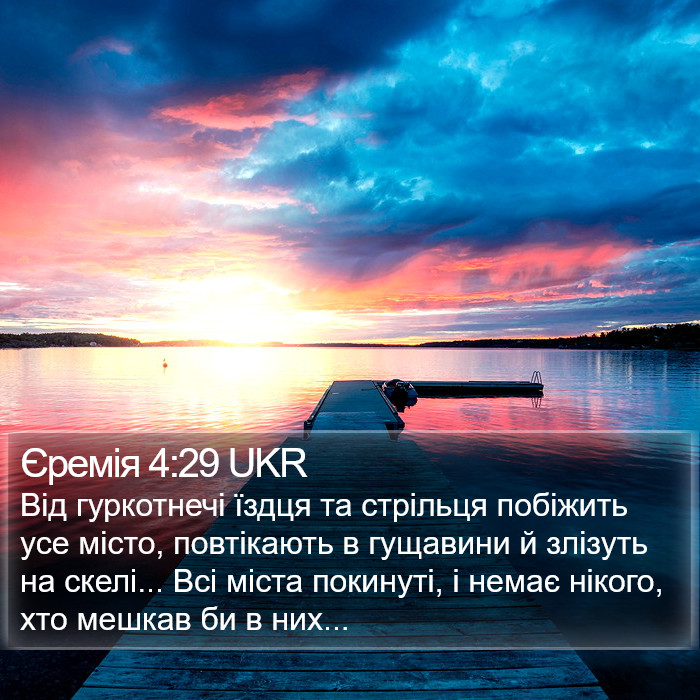 Єремія 4:29 UKR Bible Study
