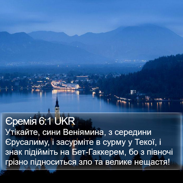 Єремія 6:1 UKR Bible Study