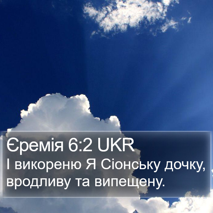 Єремія 6:2 UKR Bible Study