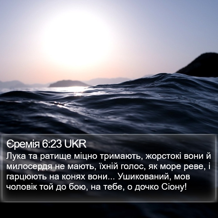 Єремія 6:23 UKR Bible Study