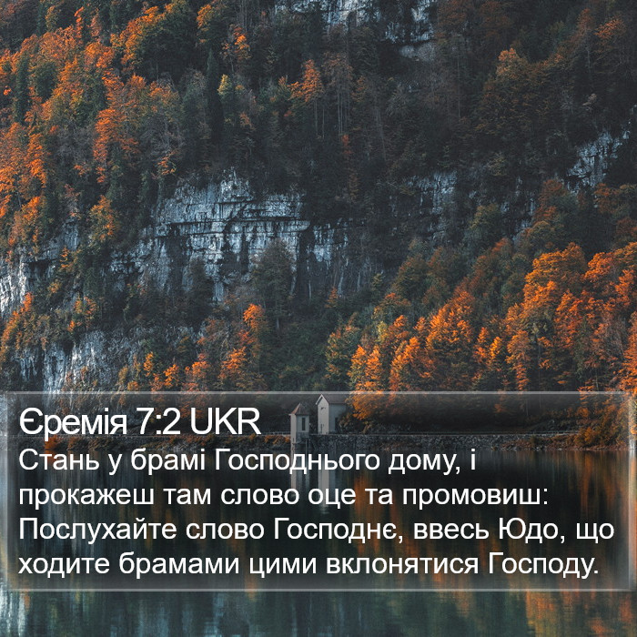 Єремія 7:2 UKR Bible Study