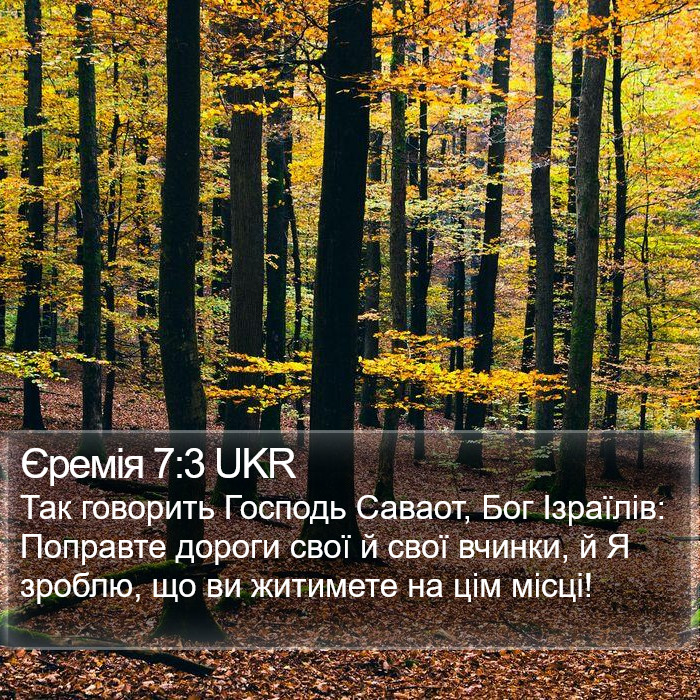 Єремія 7:3 UKR Bible Study