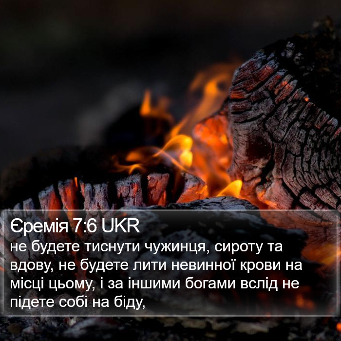 Єремія 7:6 UKR Bible Study