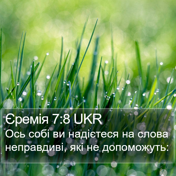 Єремія 7:8 UKR Bible Study