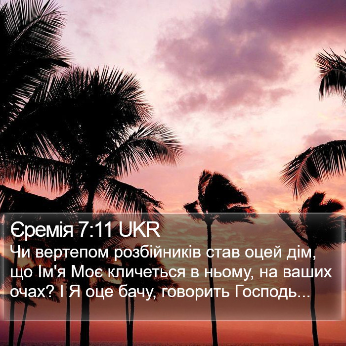 Єремія 7:11 UKR Bible Study