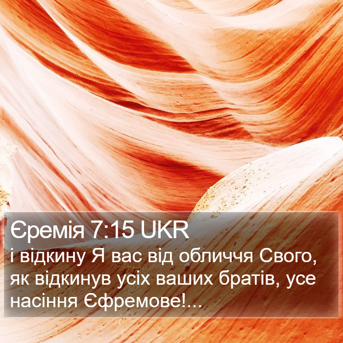 Єремія 7:15 UKR Bible Study