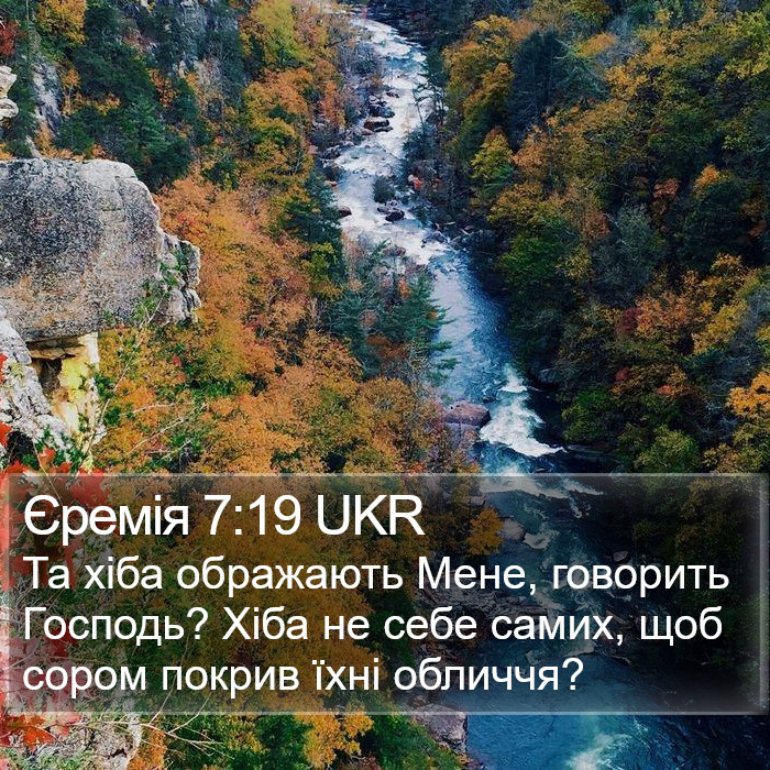 Єремія 7:19 UKR Bible Study