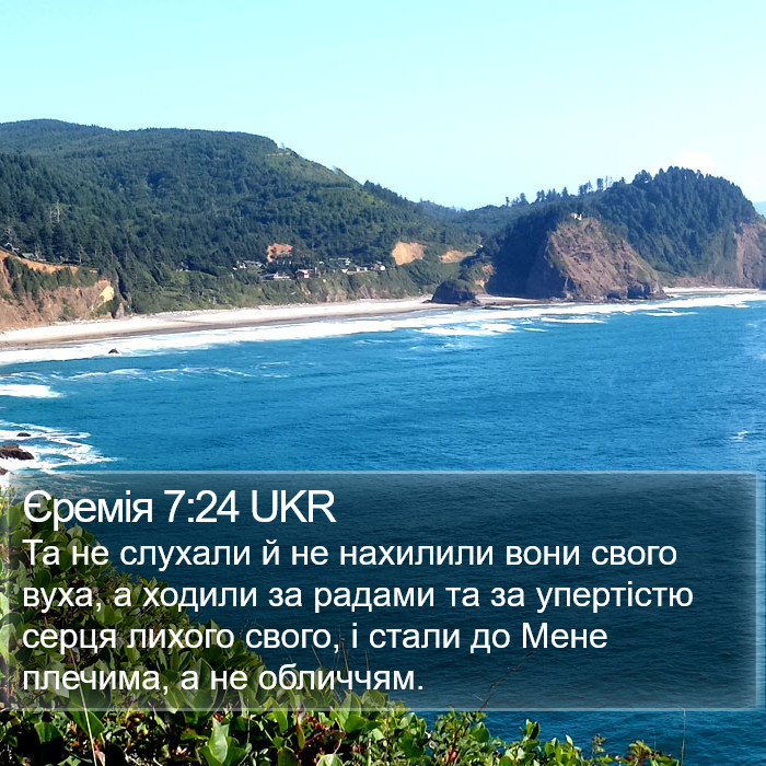 Єремія 7:24 UKR Bible Study