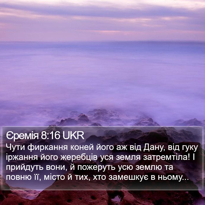 Єремія 8:16 UKR Bible Study