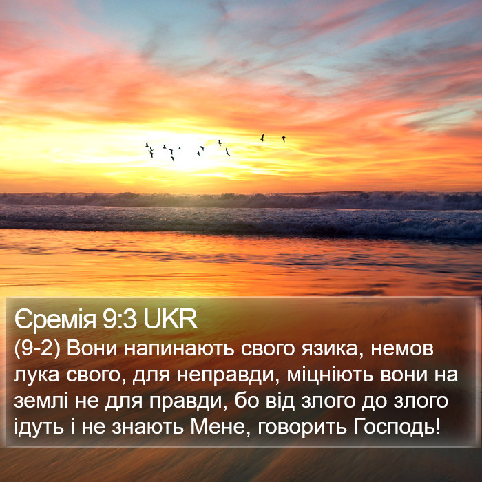 Єремія 9:3 UKR Bible Study