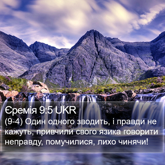 Єремія 9:5 UKR Bible Study