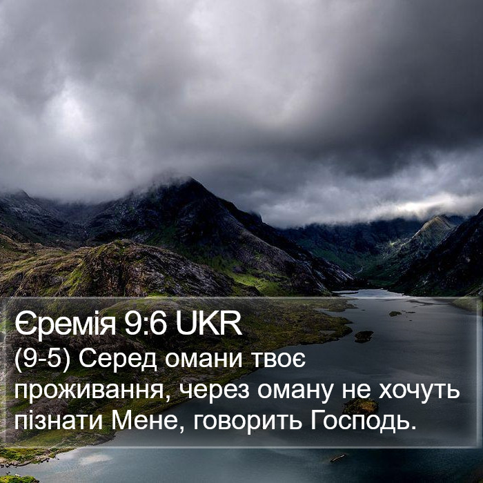 Єремія 9:6 UKR Bible Study