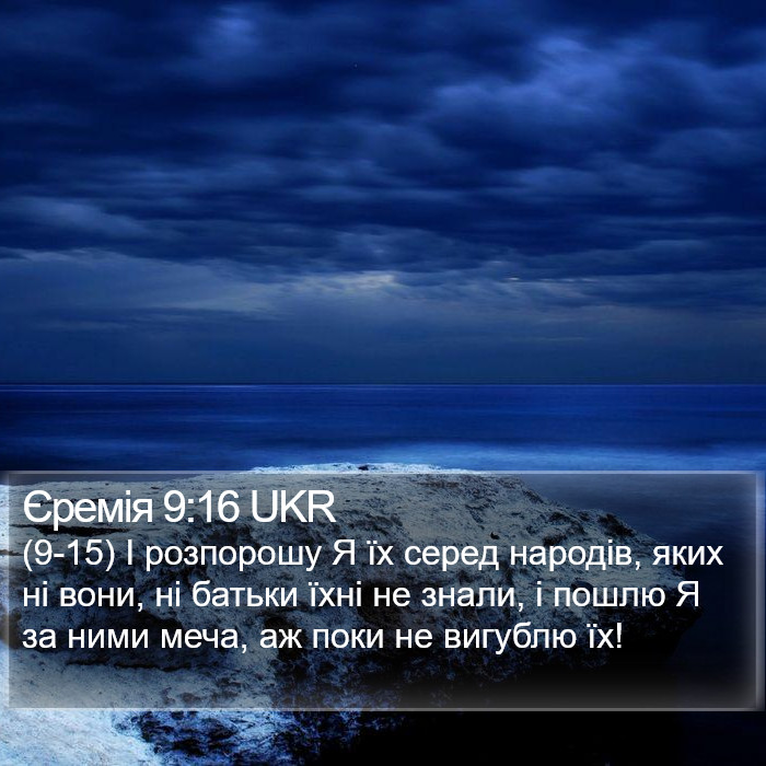 Єремія 9:16 UKR Bible Study