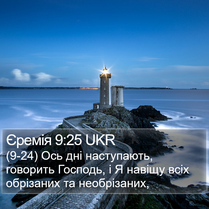 Єремія 9:25 UKR Bible Study