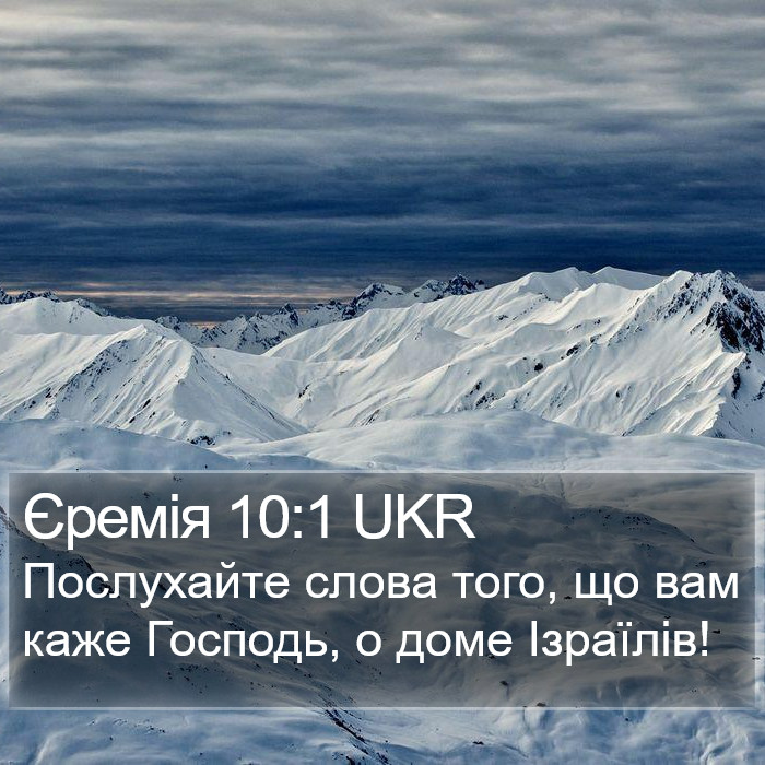 Єремія 10:1 UKR Bible Study