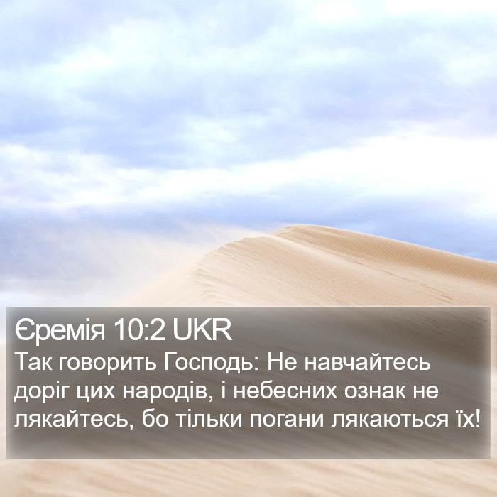 Єремія 10:2 UKR Bible Study