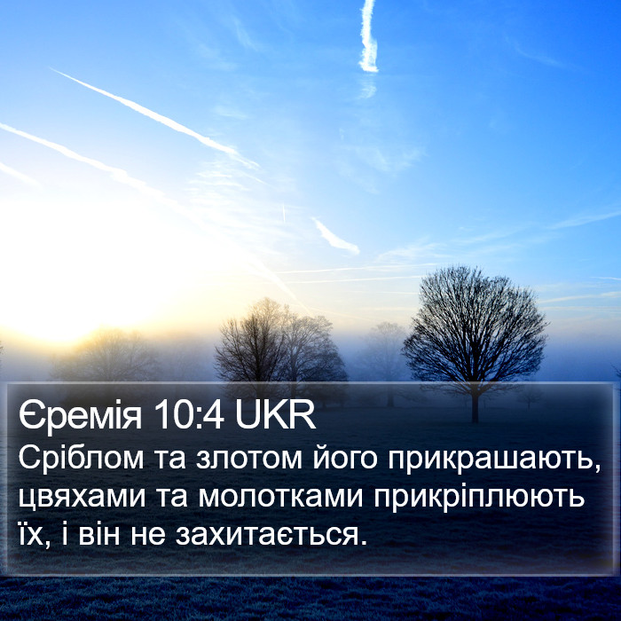 Єремія 10:4 UKR Bible Study