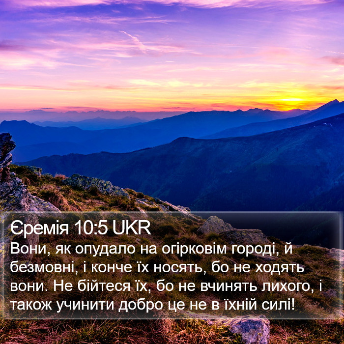 Єремія 10:5 UKR Bible Study