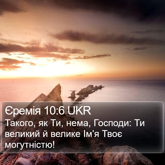 Єремія 10:6 UKR Bible Study