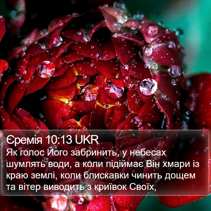 Єремія 10:13 UKR Bible Study
