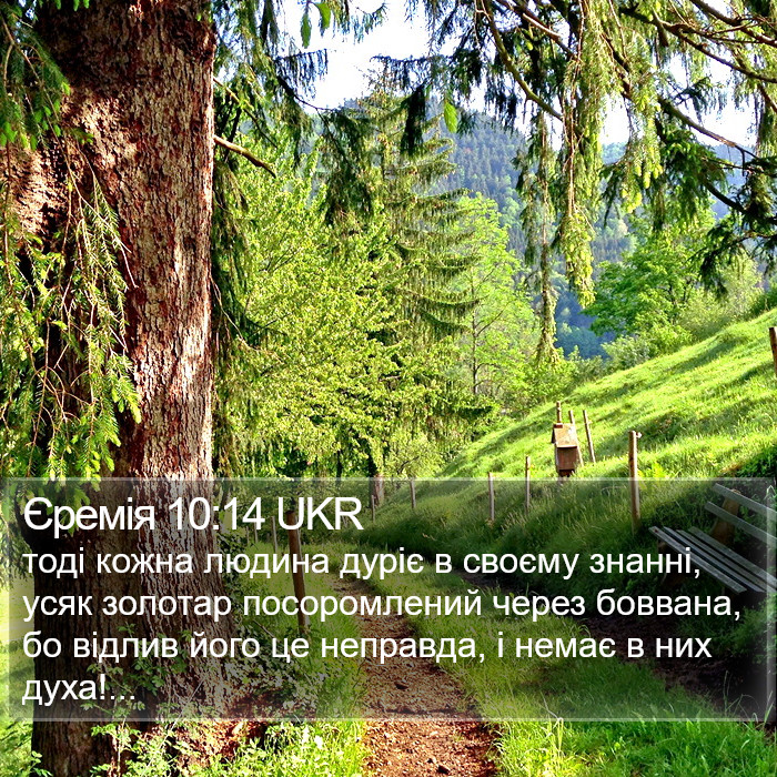 Єремія 10:14 UKR Bible Study