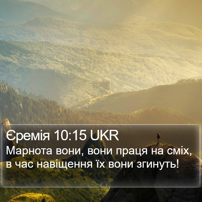 Єремія 10:15 UKR Bible Study