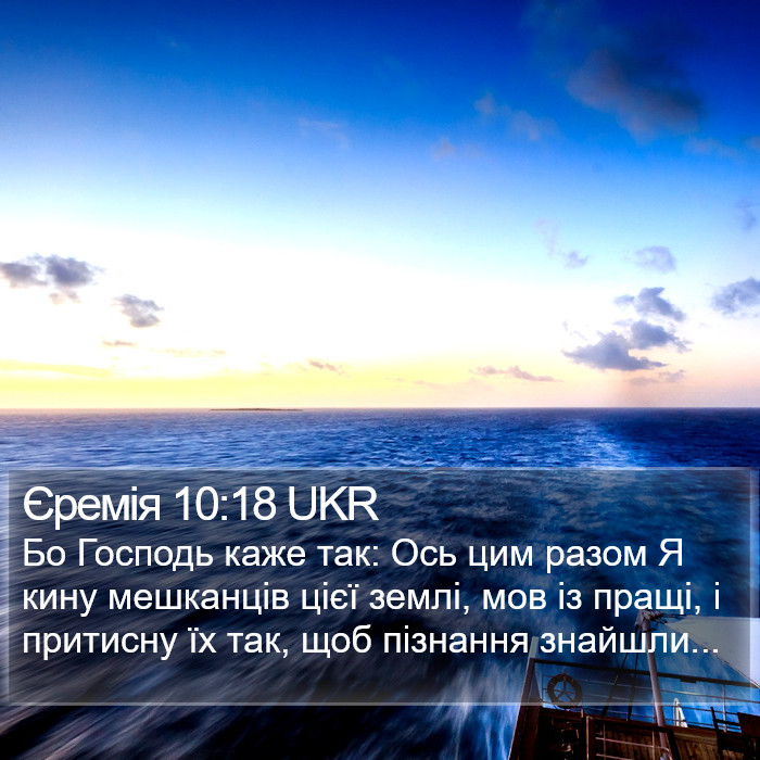 Єремія 10:18 UKR Bible Study