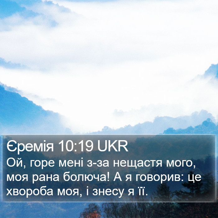 Єремія 10:19 UKR Bible Study