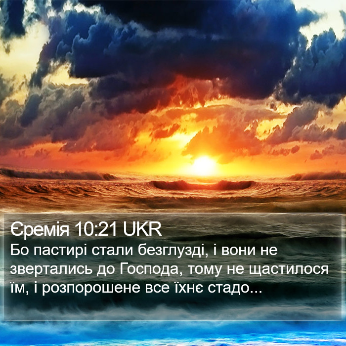 Єремія 10:21 UKR Bible Study
