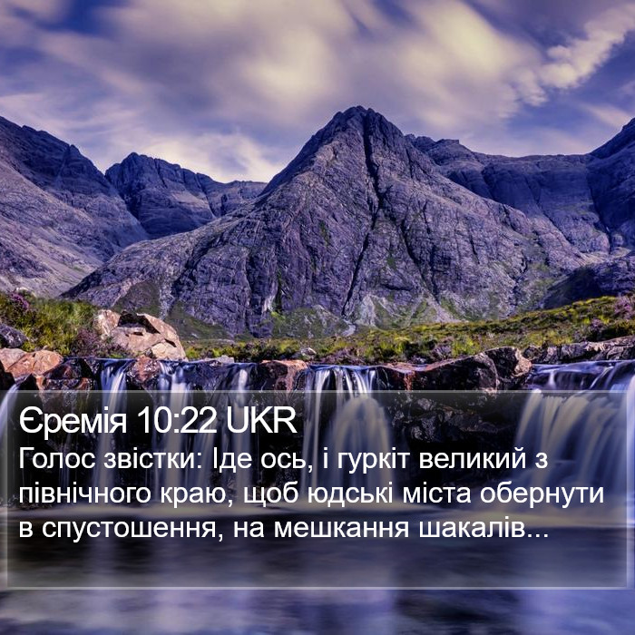 Єремія 10:22 UKR Bible Study