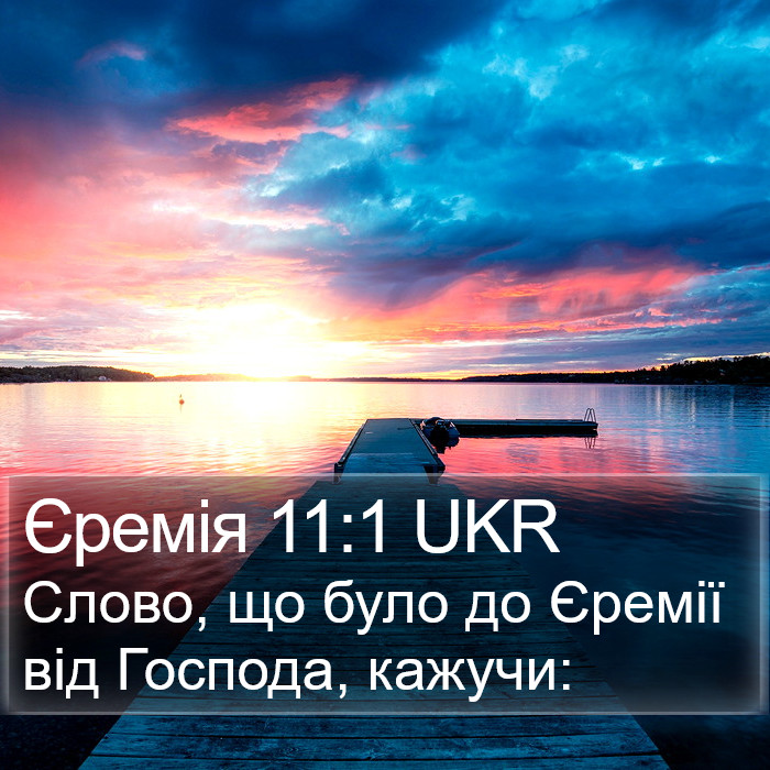Єремія 11:1 UKR Bible Study