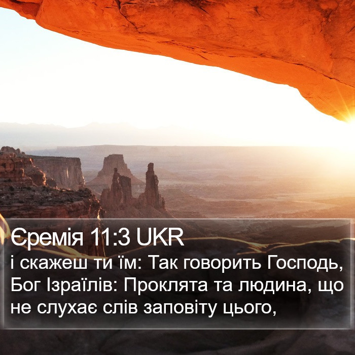 Єремія 11:3 UKR Bible Study