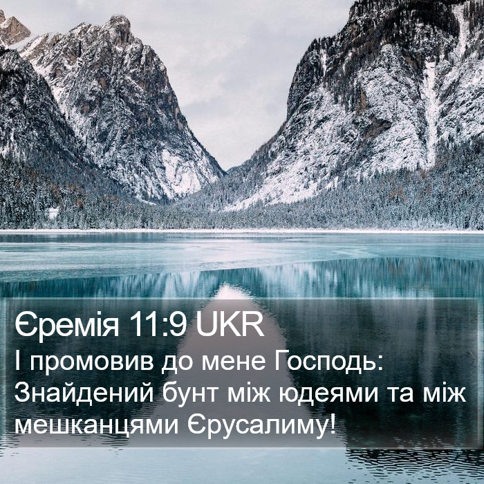 Єремія 11:9 UKR Bible Study