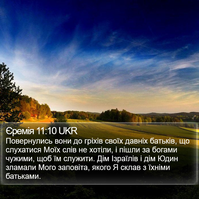 Єремія 11:10 UKR Bible Study