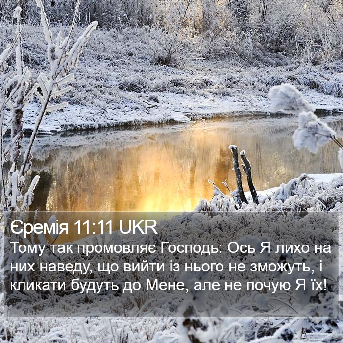 Єремія 11:11 UKR Bible Study