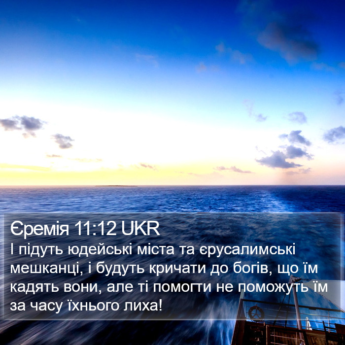 Єремія 11:12 UKR Bible Study