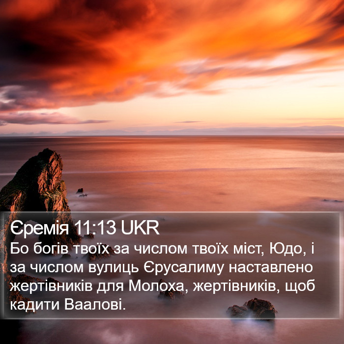 Єремія 11:13 UKR Bible Study