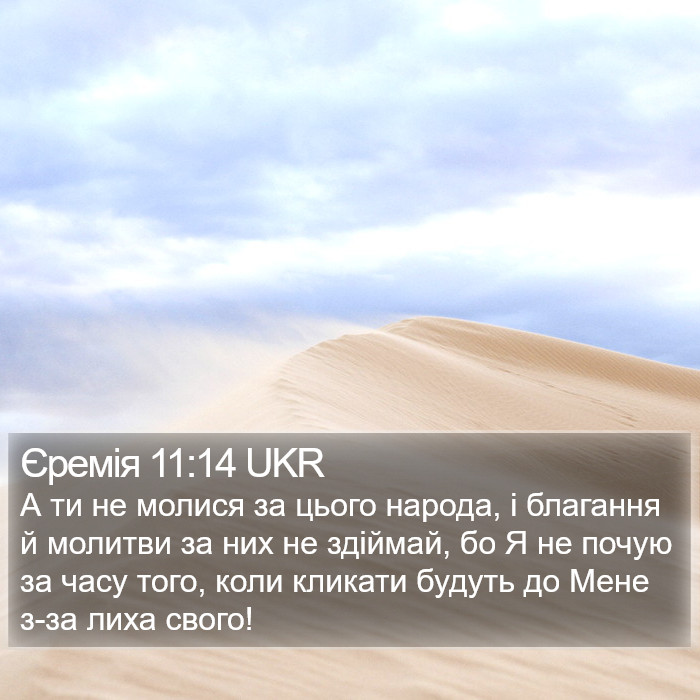 Єремія 11:14 UKR Bible Study
