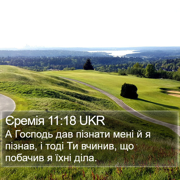 Єремія 11:18 UKR Bible Study