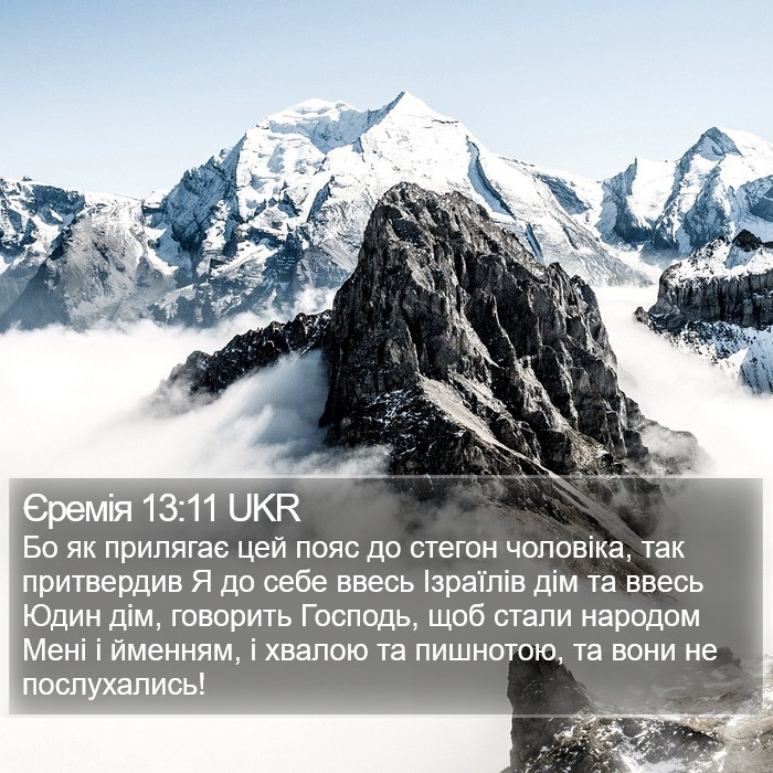Єремія 13:11 UKR Bible Study