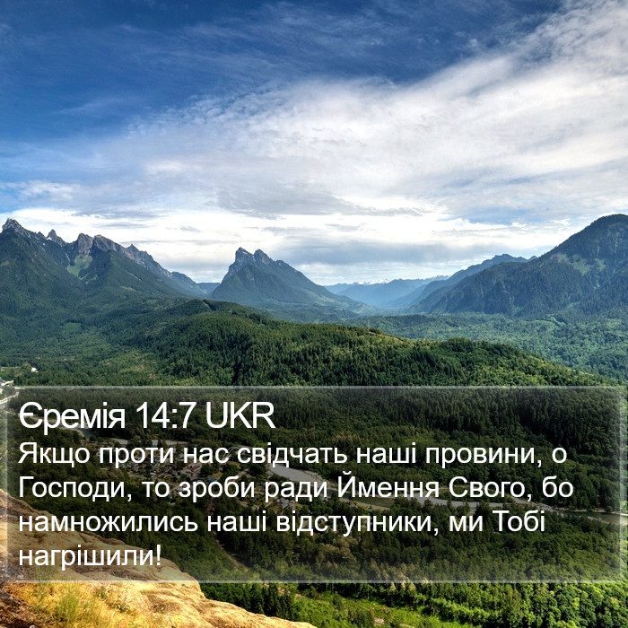 Єремія 14:7 UKR Bible Study
