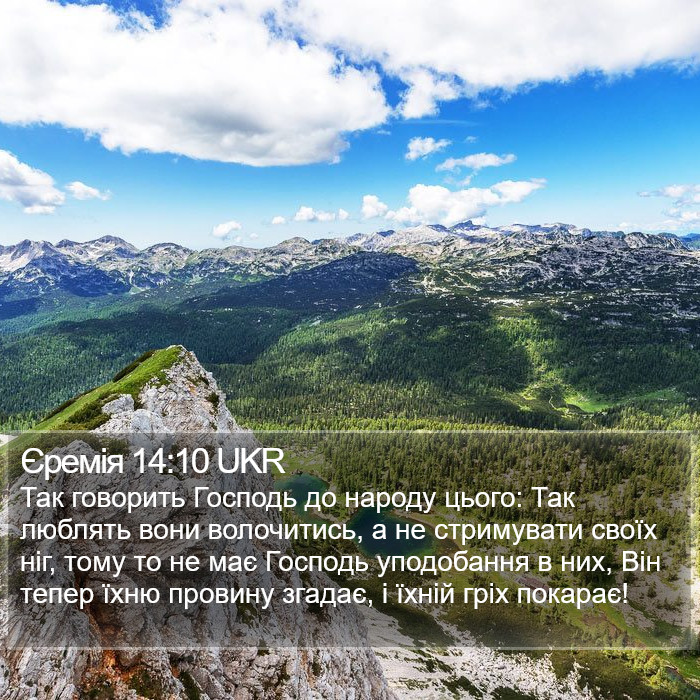 Єремія 14:10 UKR Bible Study