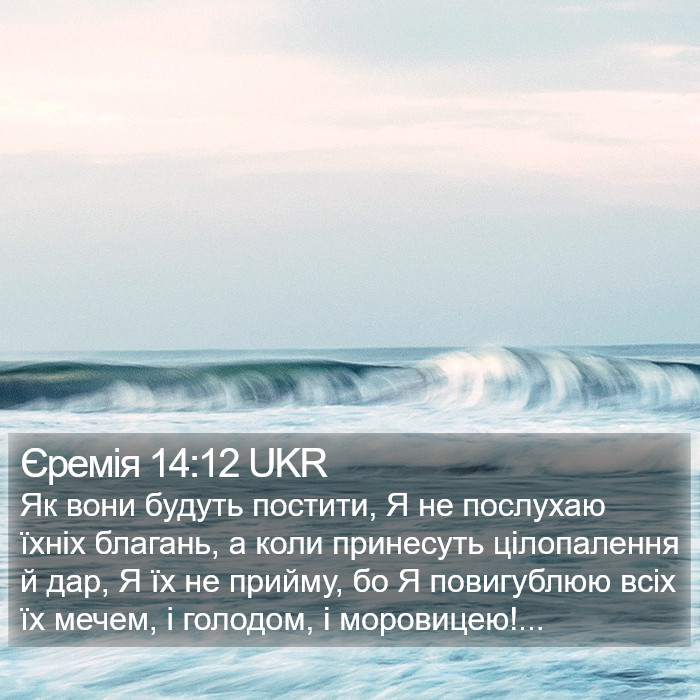 Єремія 14:12 UKR Bible Study