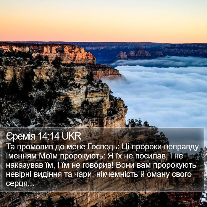 Єремія 14:14 UKR Bible Study
