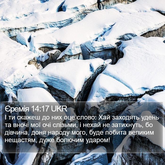 Єремія 14:17 UKR Bible Study