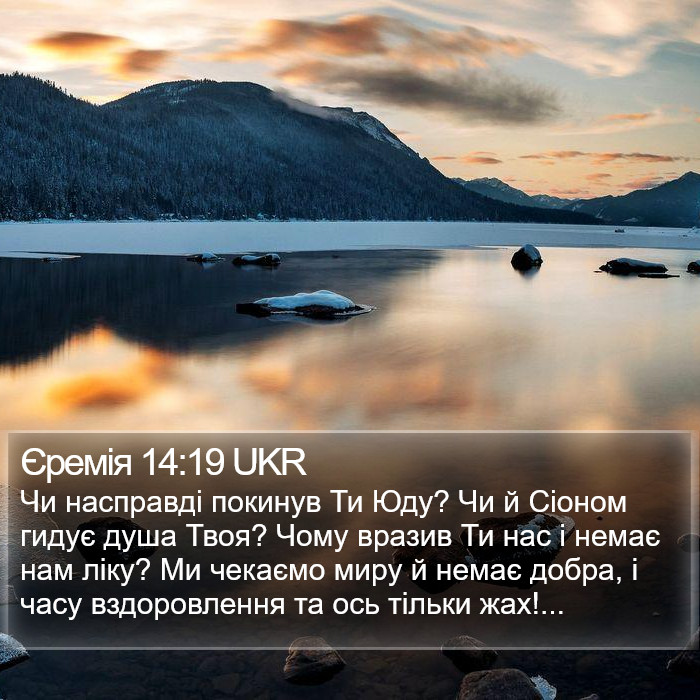 Єремія 14:19 UKR Bible Study
